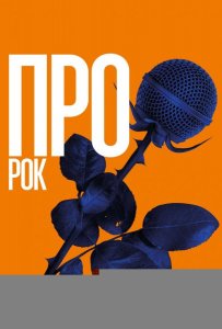 Про рок