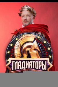 Гладиаторы