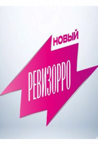 Новый Ревизорро
